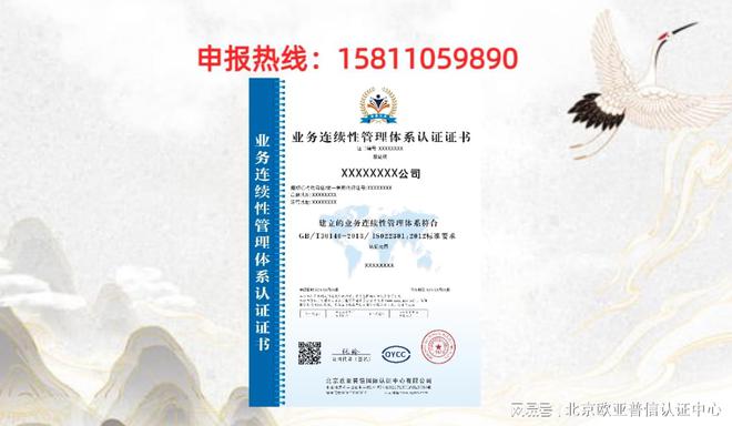 业务连续性管理体系认证——北京欧亚普信国际认证中心kaiyun