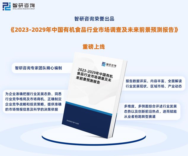 kaiyun网站智研咨询发布《2023年中国有机食品行业市场前景分析报告