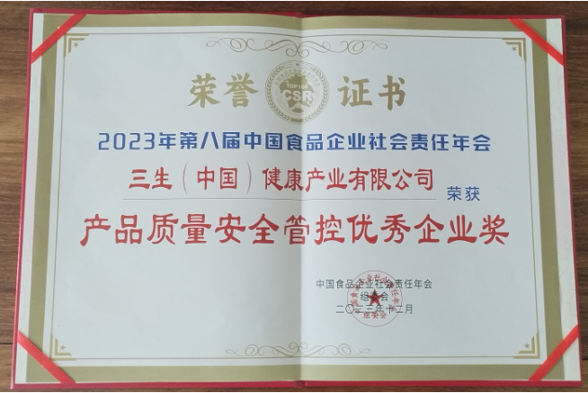kaiyun网站第八届中国食品企业社会责任年会召开三生公司荣获中国食品企业“产品质量管控奖”